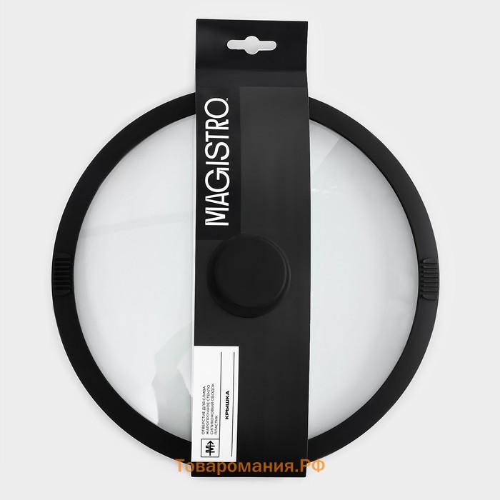 Крышка Magistro, d=26 см, со сливом, с силиконовым ободком и ручкой, жаропрочное стекло