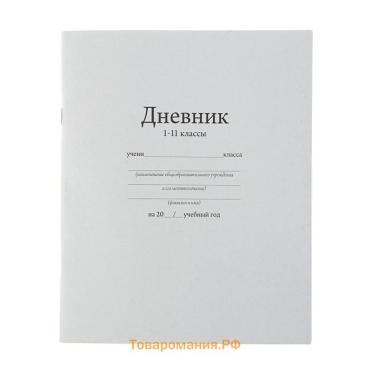 Дневник универсальный для 1-11 классов, "Белый", мягкая обложка, 40 листов