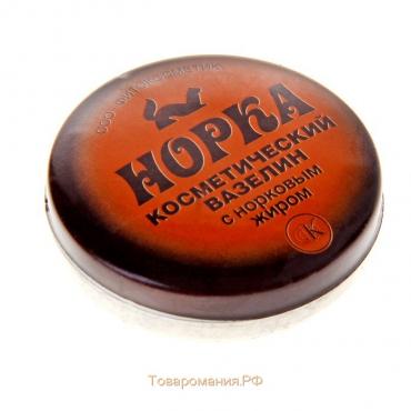 Вазелин косметический "Норка" с норковым жиром, 10 г