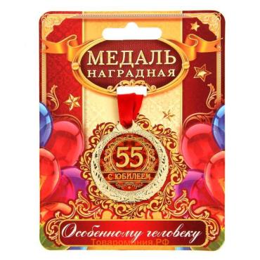 Медаль юбилейная «С юбилеем 55», d=4 см.