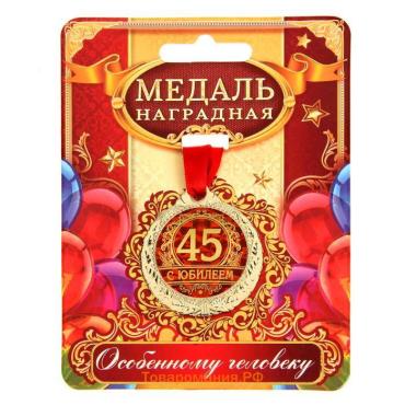 Медаль юбилейная «С юбилеем 45», d=3,5 см.