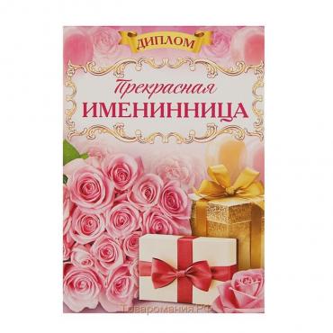 Диплом "Прекрасная Именинница"