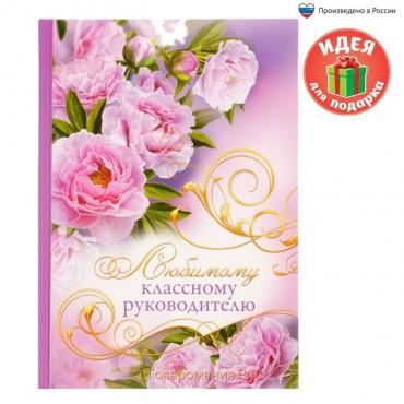 Ежедневник «Учителю: Любимому классному руководителю», твёрдая обложка, А5, 80 листов