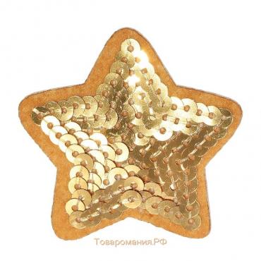 Термоаппликация «Звезда», с пайетками, 5,2 × 5,2 см, цвет золотой