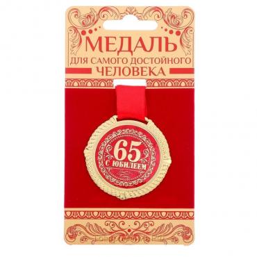 Медаль юбилейная на бархатной подложке «С юбилеем 65 лет», d=5 см.