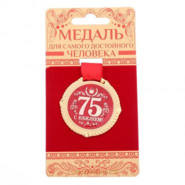 Медаль юбилейная на бархатной подложке «С юбилеем 75 лет», d=5 см.