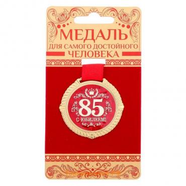 Медаль на подложке «С юбилеем 85 лет», d=5 см