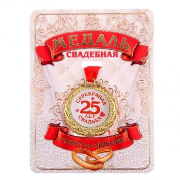 Медаль свадебная на открытке «25 лет серебряная свадьба», d=4 см