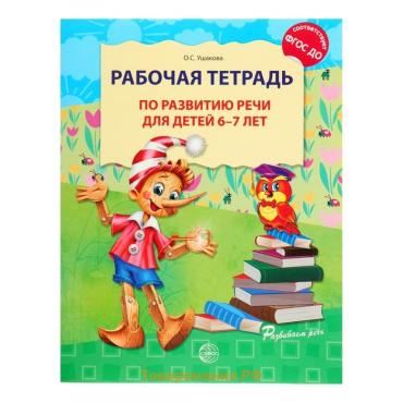 Рабочая тетрадь по развитию речи для детей 6-7 лет, Ушакова О.С.