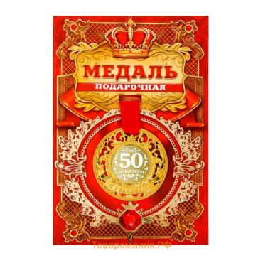 Медаль юбилейная царская «С юбилеем 50», d=5 см.