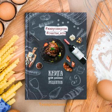 Книга для записи рецептов А5, 80 л. Твердый переплет «Мясо»