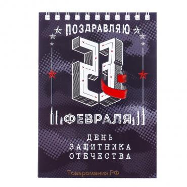 Блокнот А6, 40 листов на гребне, в клетку «День защитника отечества»