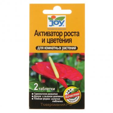 Активатор роста и цветения JOY, для комнатных цветов, шипучие таблетки, 2 шт.