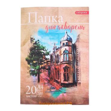 Набор бумаги для акварели А4, 20 листов "Архитектура", блок 200 г/м2, рисовальная