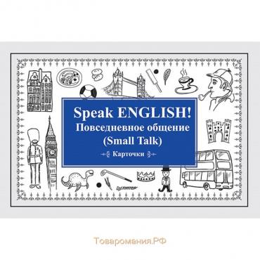 Speak ENGLISH! Повседневное общение (Small Talk). Карточки. Андронова Е. А.