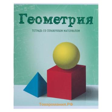 Тетрадь предметная 36 листов в клетку Calligrata, «Предметы. Геометрия», обложка мелованный картон