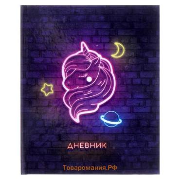 Дневник для 1-4 классов, "Единорог", твердая обложка 7БЦ, глянцевая ламинация, 48 листов