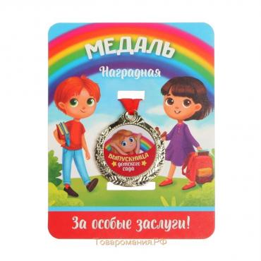 Медаль детская на Выпускной «Выпускница детского сада», на ленте, золото, металл, d = 4 см