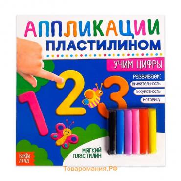 Книга аппликации пластилином «Учим цифры», 12 стр.