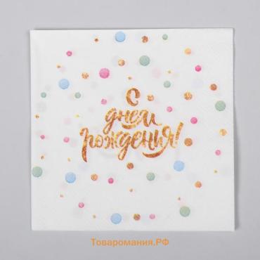 Салфетки бумажные «С днём рождения», 25×25, 20 шт.