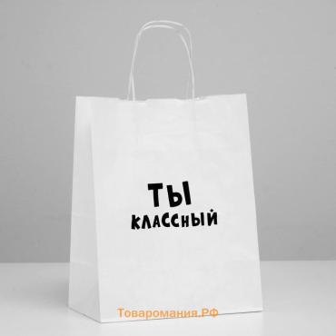 Пакет подарочный «Ты классный», 24 х 10,5 х 32 см