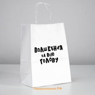 Пакет подарочный с приколами «Волшебная на всю голову», 24×14×30 см