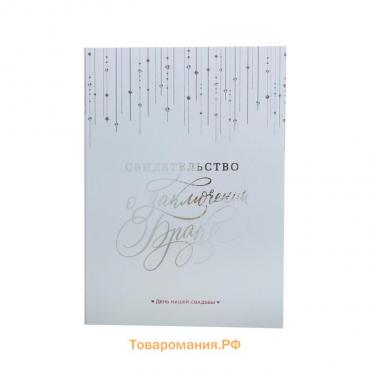 Свидетельство о заключении брака "Белое с кристаллами" тиснение, 23,5 х 31,3 см.