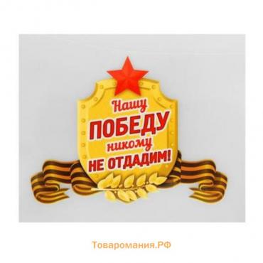 Термотрансфер «Нашу Победу никому не отдадим!», набор 25 шт.