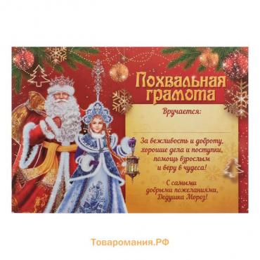 Похвальная грамота на Новый Год «От Деда Мороза», А4., 157 гр/кв.м