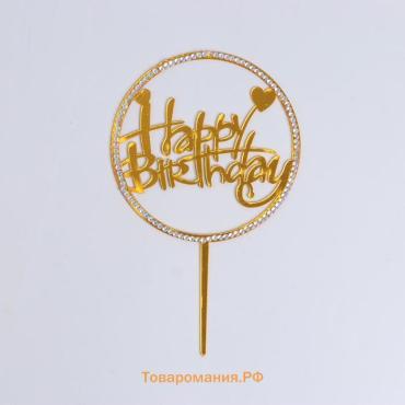 Топпер для торта «С днём рождения», со стразами, золотой