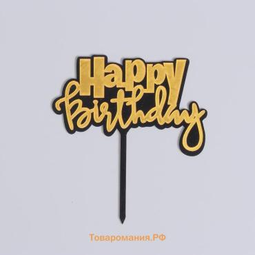 Топпер для торта «С днём рождения»