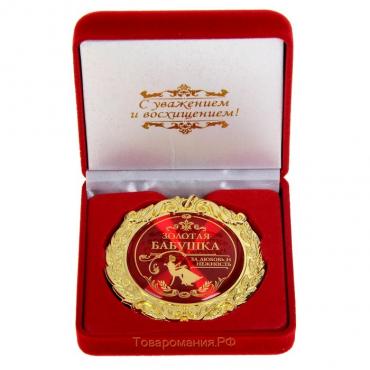 Медаль в бархатной коробке «Золотая бабушка», d=7 см.