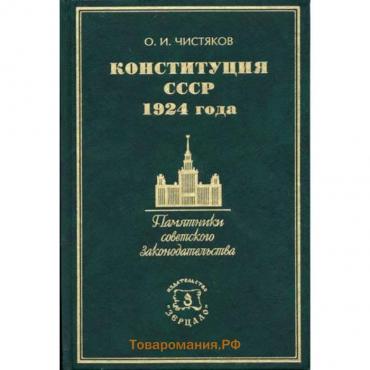 Конституция СССР 1924 года. Чистяков О.И.