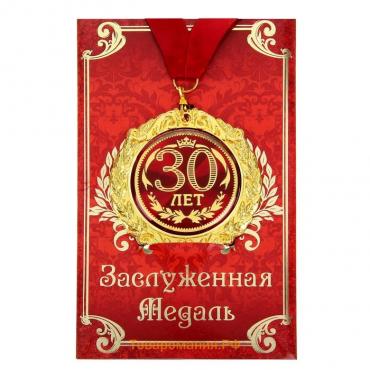 Медаль юбилейная на открытке «30 лет», d=7 см.