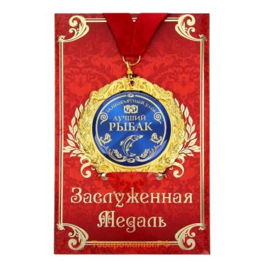 Медаль на открытке «Лучший рыбак», d=7 см.