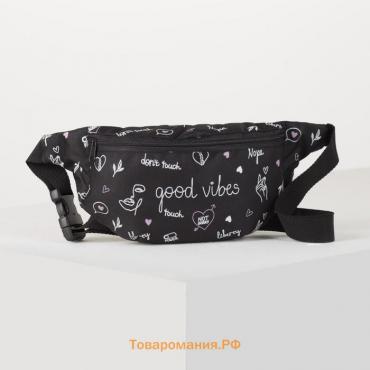 Сумка на пояс Good vibes, 32х8х15 см, отд на молнии, чёрная