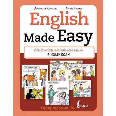 English Made Easy: Самоучитель английского языка в комиксах. Кричтон Дж., Костер П.