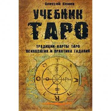 Учебник Таро. Традиции, карты Таро, психология и практика гаданий