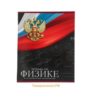 Тетрадь предметная 48 листов в клетку, Calligrata «Герб.Физика», обложка мелованный картон