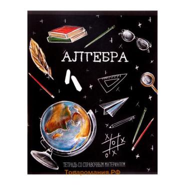 Тетрадь предметная 48 листов в клетку, Calligrata «Доска.Алгебра», обложка мелованный картон