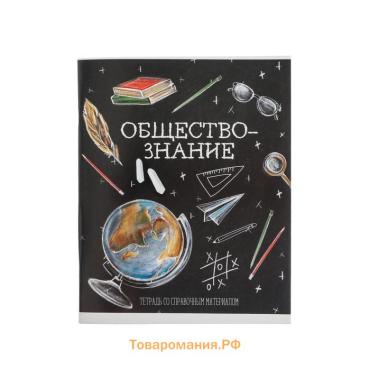 Тетрадь предметная 48 листов в клетку, Calligrata «Доска. Обществознание», обложка мелованный картон