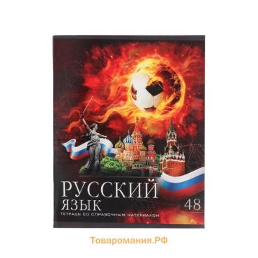 Тетрадь предметная 48 листов в клетку Calligrata, «Футбол. Русский язык», обложка мелованный картон, серые листы