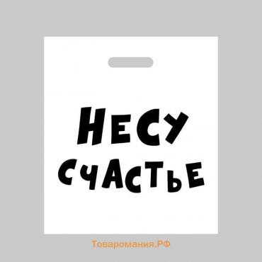 Пакет полиэтиленовый с вырубной ручкой, «Несу счастье », 60 мкм 35 х 45 см, 60 мкм