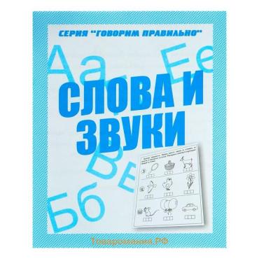 Рабочая тетрадь «Говорим правильно. Слова и звуки»