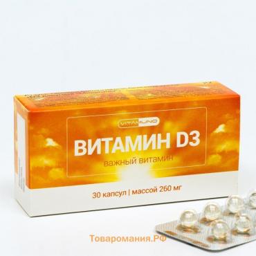 Витамин D3 Vitamuno для взрослых и детей, 30 шт. по 260 мг