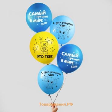 Воздушные шары латексные 12" «С днем рождения, сын», 5 шт.