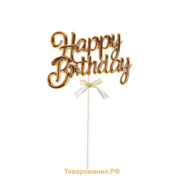 Топпер для торта «С днём рождения», золотой