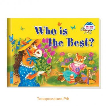Foreign Language Book. Кто самый лучший? Who is the Best? (на английском языке). Владимирова А. А.