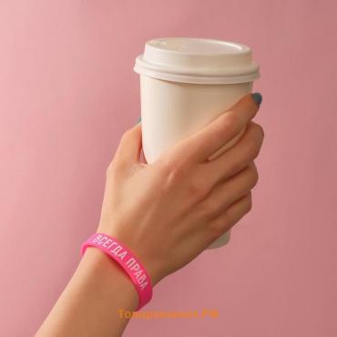 Силиконовый браслет «Всегда права» женский, цвет розовый, 18 см