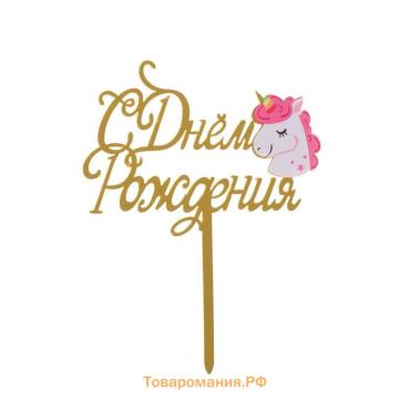 Топпер для торта «С днём рождения»